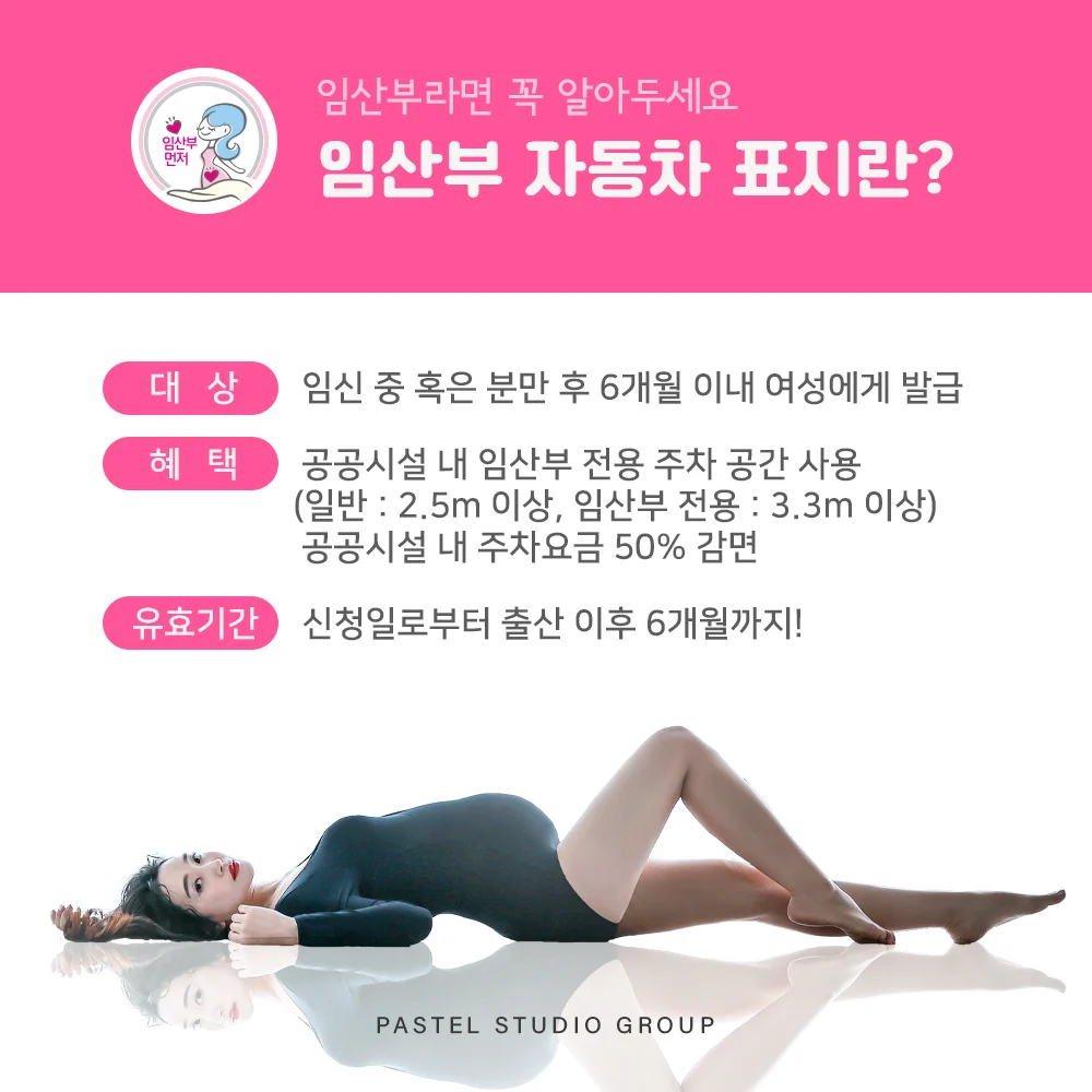 임산부라면 꼭 알아두세요: 임산부 자동차 표지 3