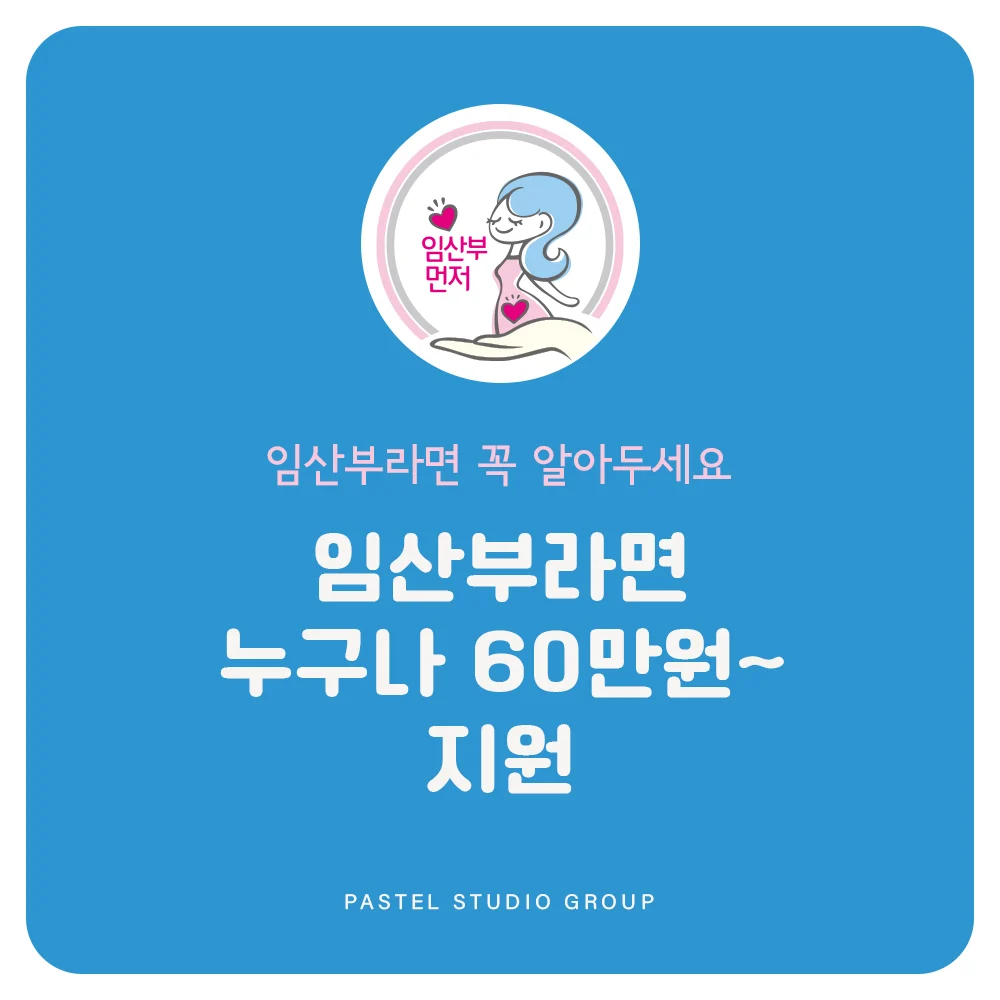 임산부라면 꼭 알아두세요: 임산부라면 누구나 60만 원~ 지원 2