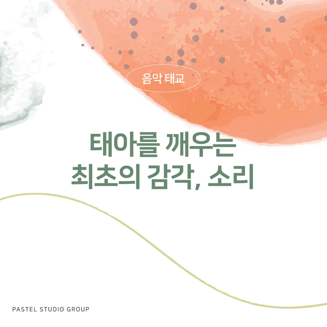 태아를 깨우는 최초의 감각, 소리: 음악 태교 가이드
