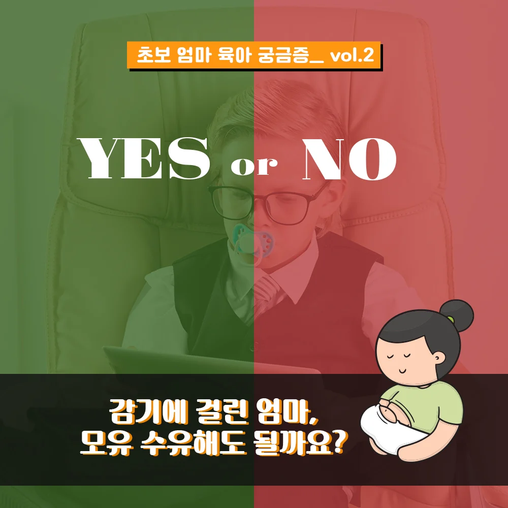 초보 엄마 육아 궁금증 vol.2: 감기에 걸린 엄마, 모유 수유해도 될까요?