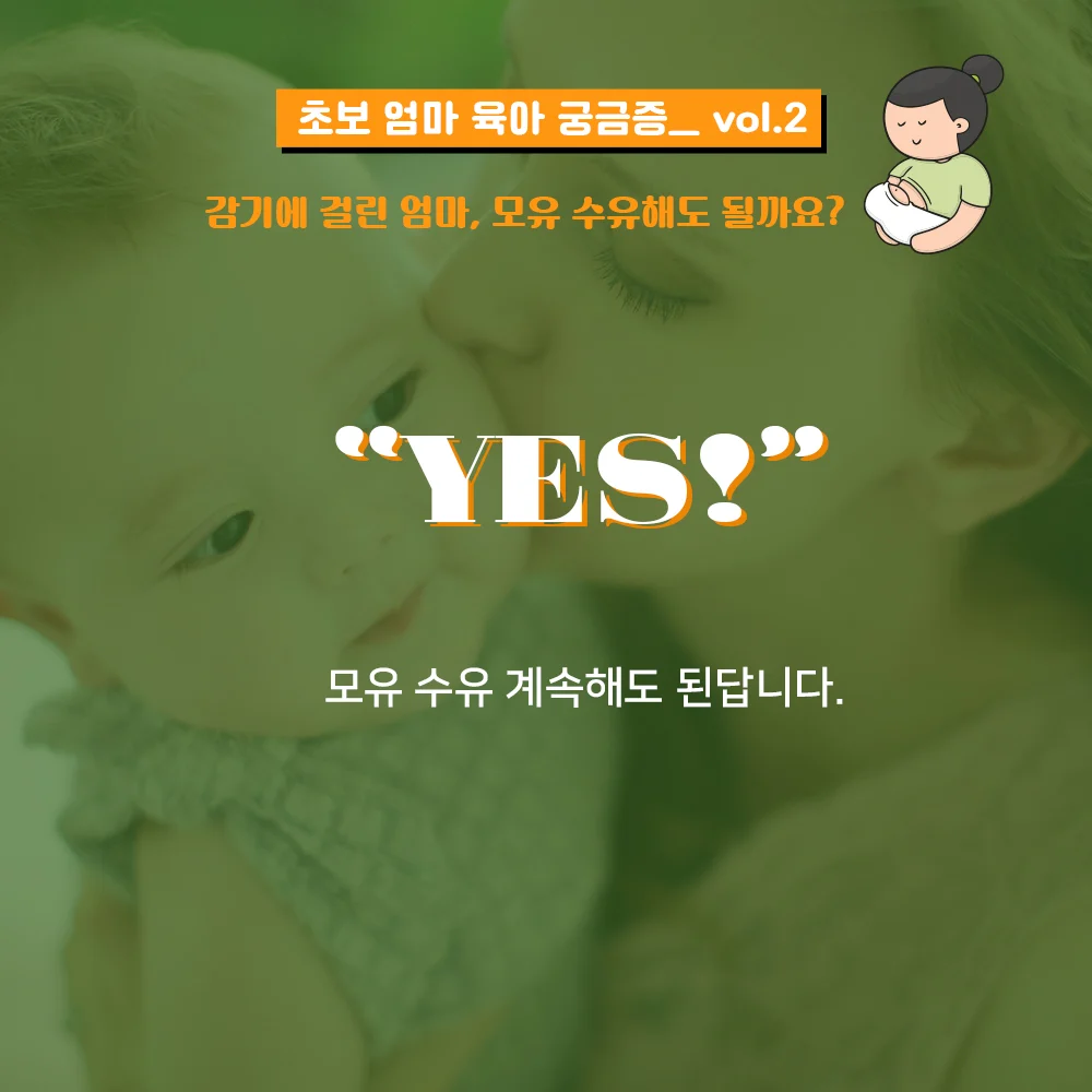 초보 엄마 육아 궁금증 vol.2: 감기에 걸린 엄마, 모유 수유해도 될까요? 3