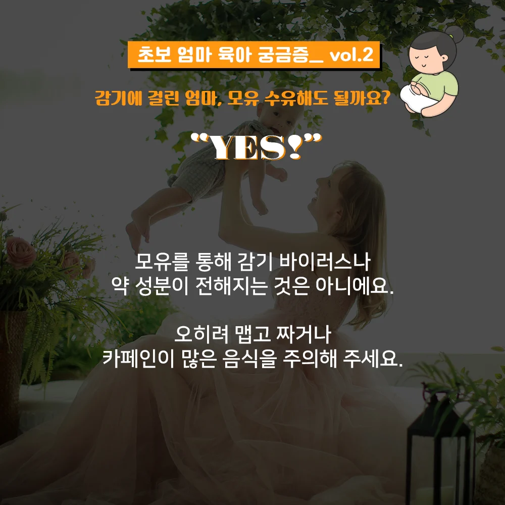 초보 엄마 육아 궁금증 vol.2: 감기에 걸린 엄마, 모유 수유해도 될까요? 4