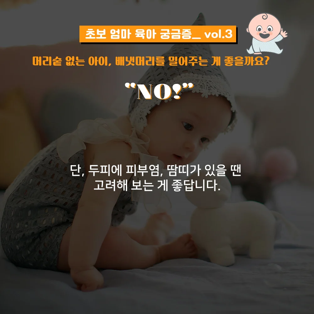 초보 엄마 육아 궁금증 vol.3: 머리숱 적은 아이, 배냇머리 밀어줘야 할까요? 4