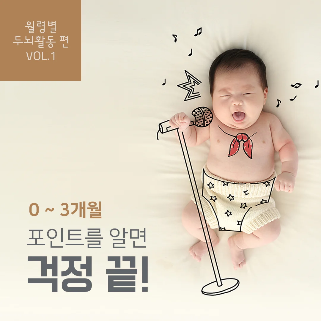 월령별 두뇌발달 1편: 0~3개월 아기 발달 포인트 알아보기