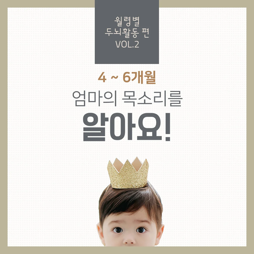 월령별 두뇌발달 2편: 4~6개월, 엄마의 목소리를 알아요! 2
