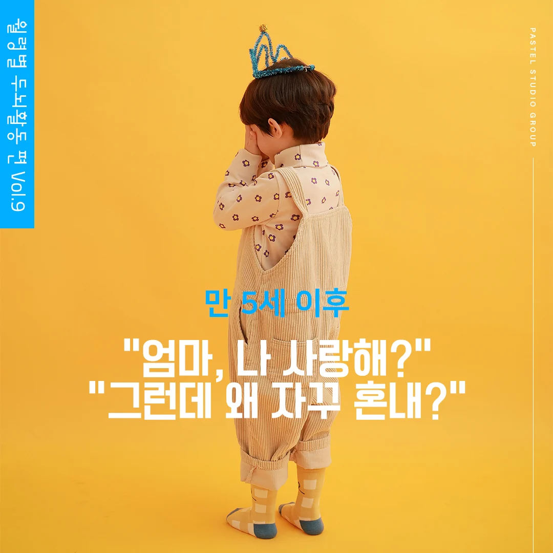 월령별 두뇌발달 9편: 만 5세 이후 "엄마, 나 사랑해? 그런데 왜 자꾸 혼내?"