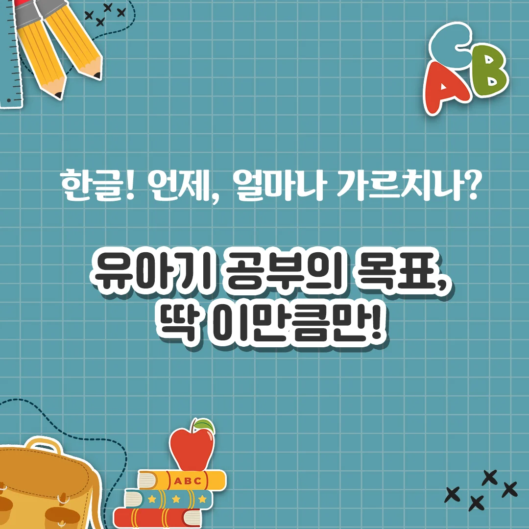 유아기 공부의 목표, 딱 이만큼만! 한글 언제, 얼마나 가르치나?