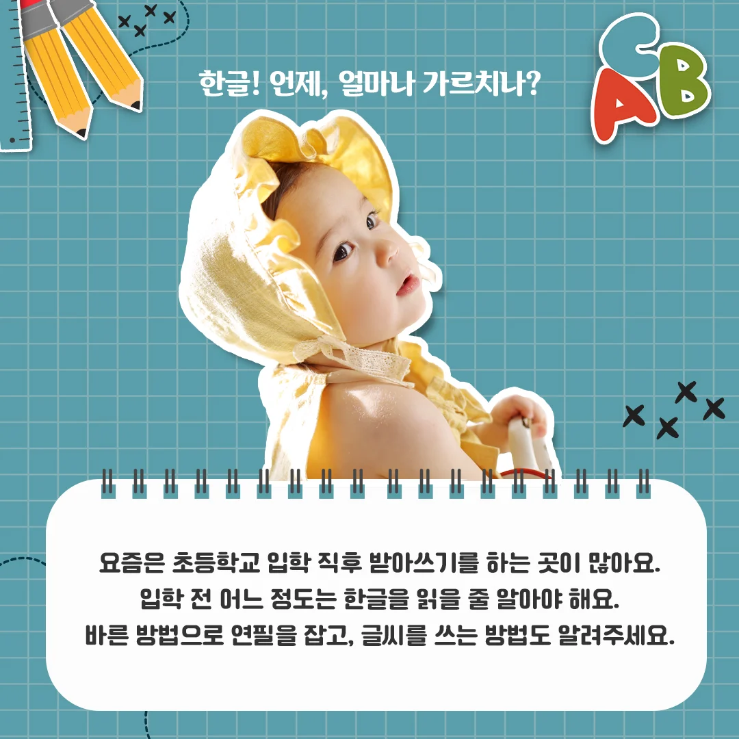 유아기 공부의 목표, 딱 이만큼만! 한글 언제, 얼마나 가르치나? 5