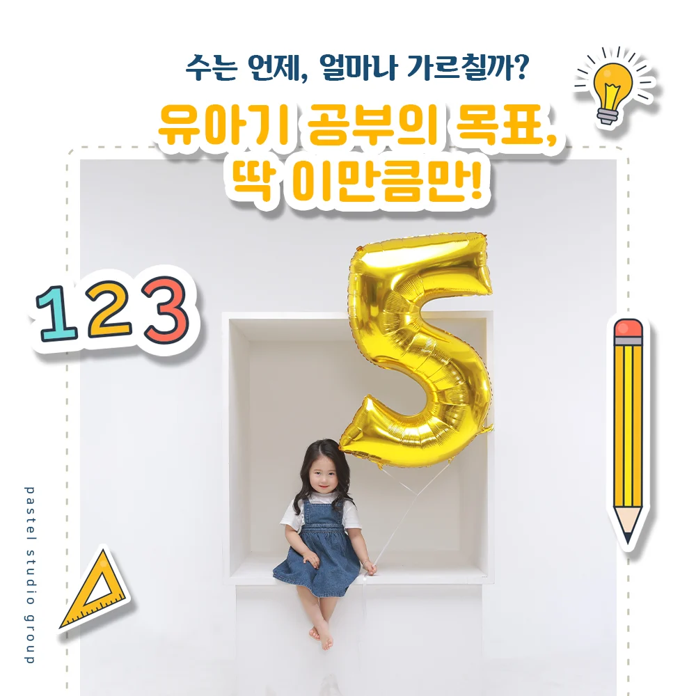 유아기 공부의 목표, 딱 이만큼만! 수는 언제, 얼마나 가르칠까? 2