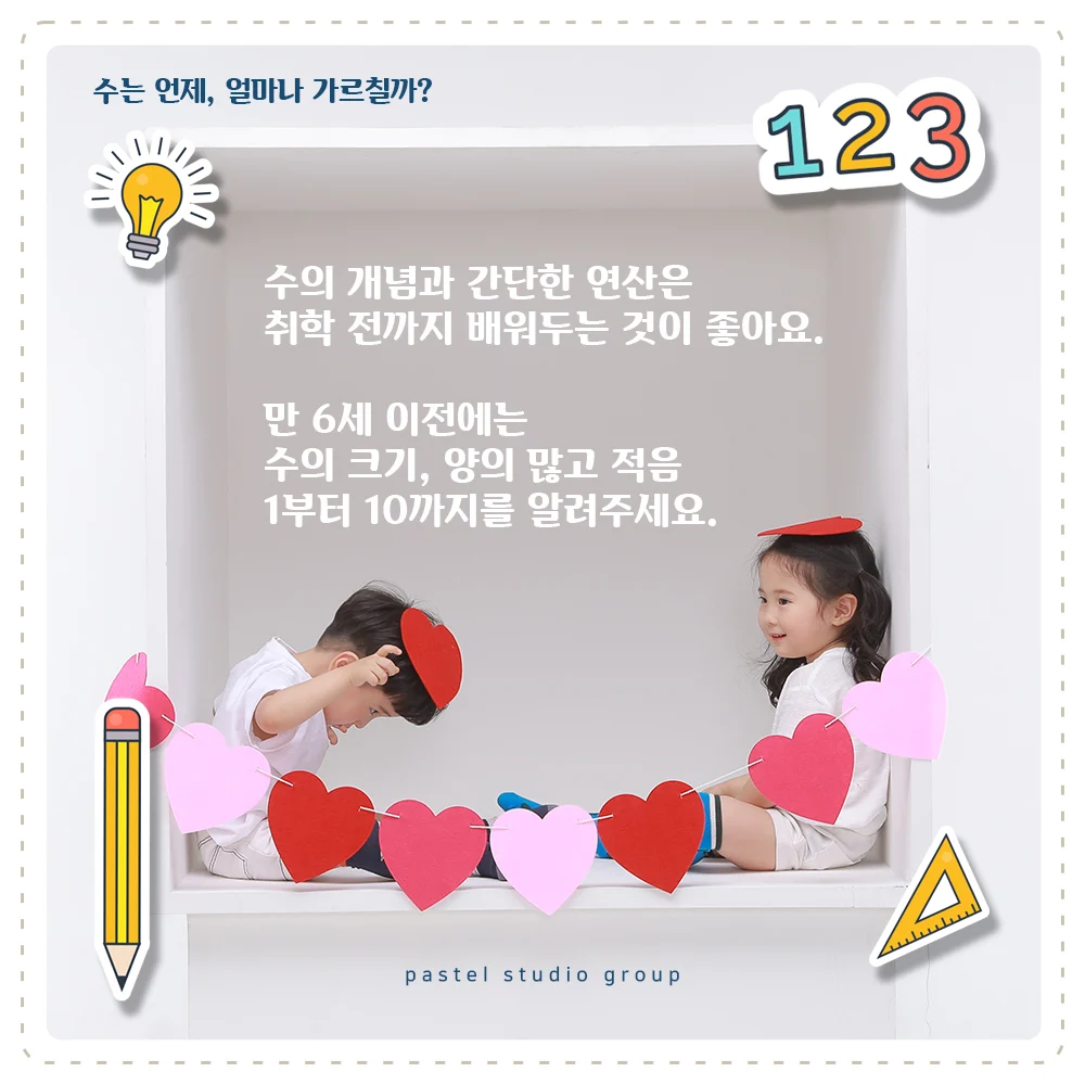 유아기 공부의 목표, 딱 이만큼만! 수는 언제, 얼마나 가르칠까? 3
