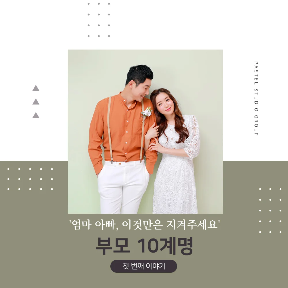부모 10계명 1편: 엄마 아빠, 이것만은 지켜주세요! 2