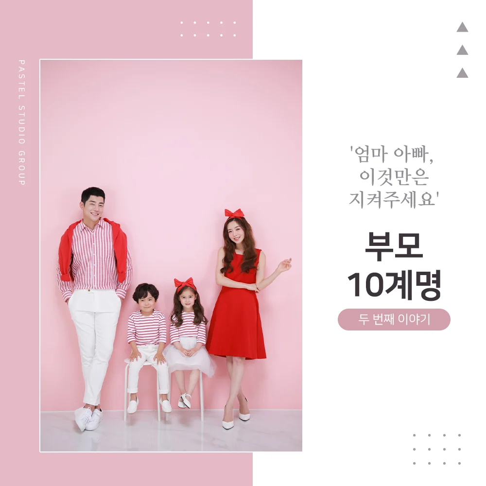 부모 10계명 2편: 엄마 아빠, 이것만은 지켜주세요! 2