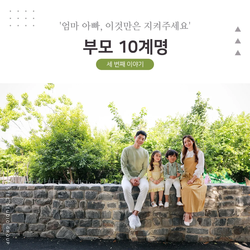 부모 10계명 3편: 엄마 아빠, 이것만은 지켜주세요! 2