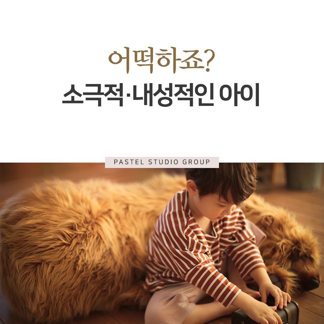 어떡하죠? 소극적이고 내성적인 아이 2