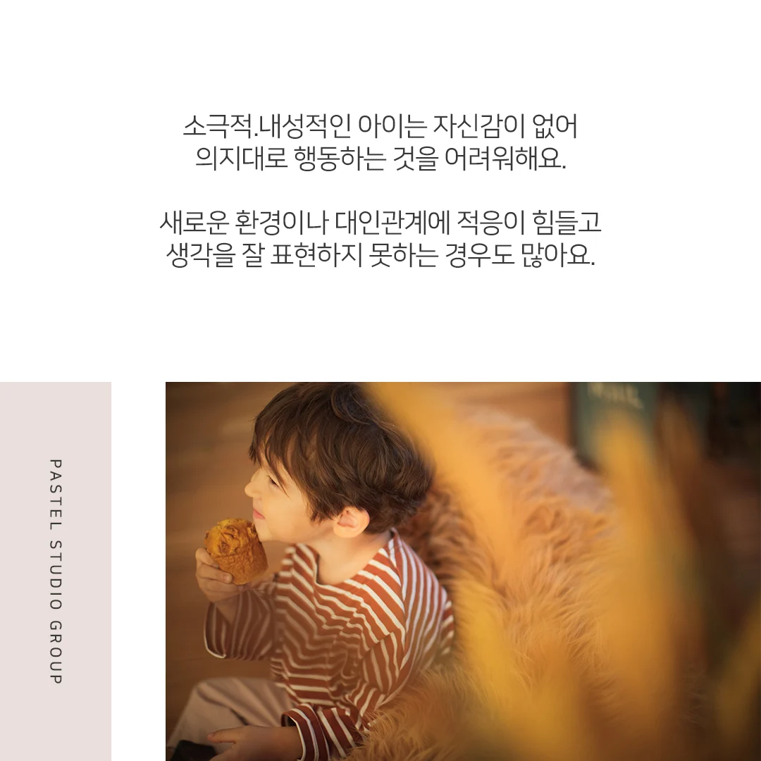 어떡하죠? 소극적이고 내성적인 아이 3
