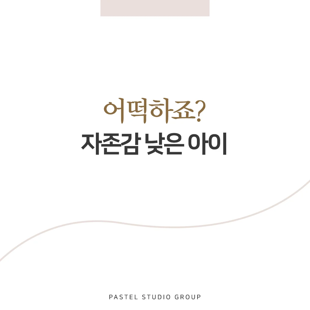 어떡하죠? 자존감 낮은 아이 2