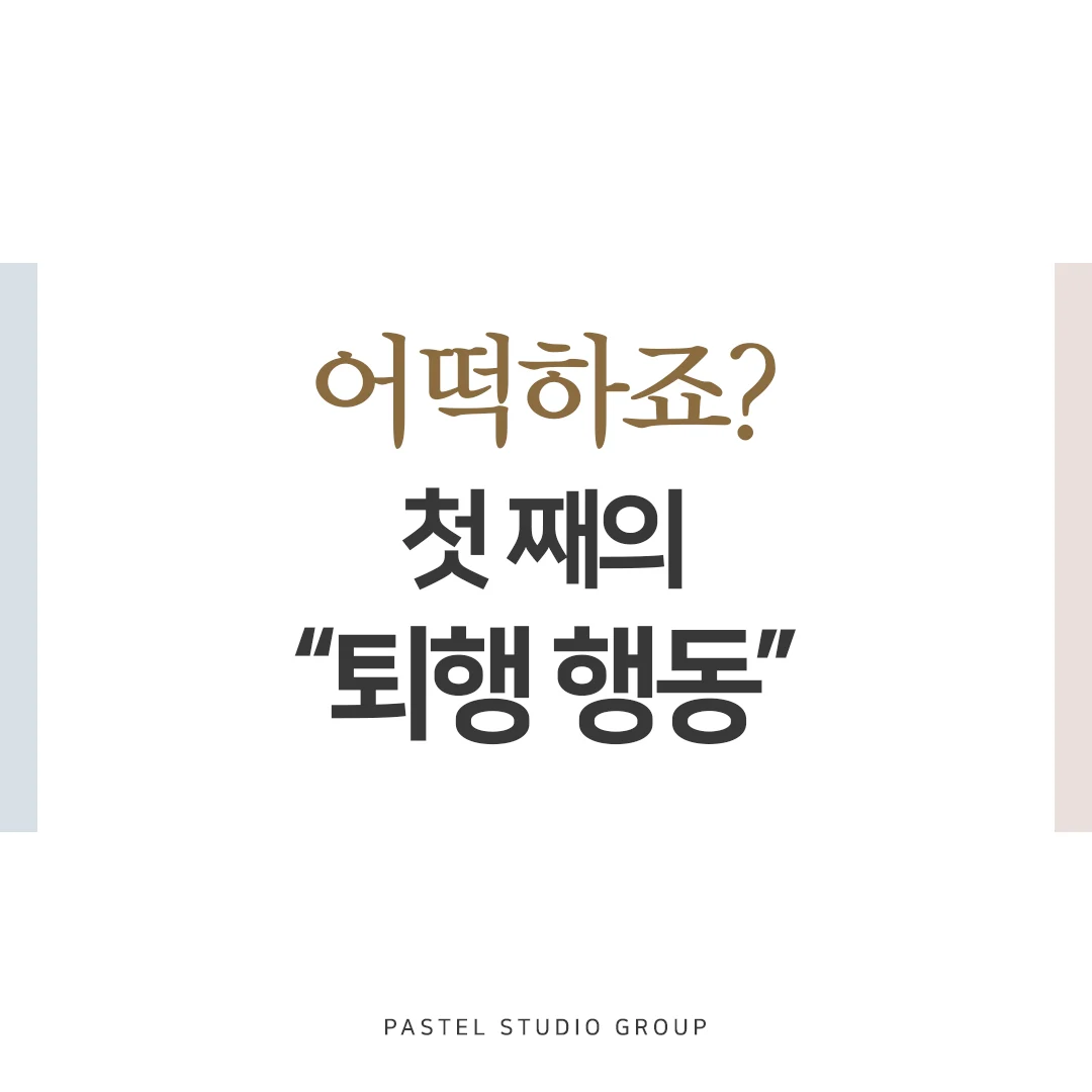 어떡하죠? 동생이 생긴 첫째의 퇴행 행동 2
