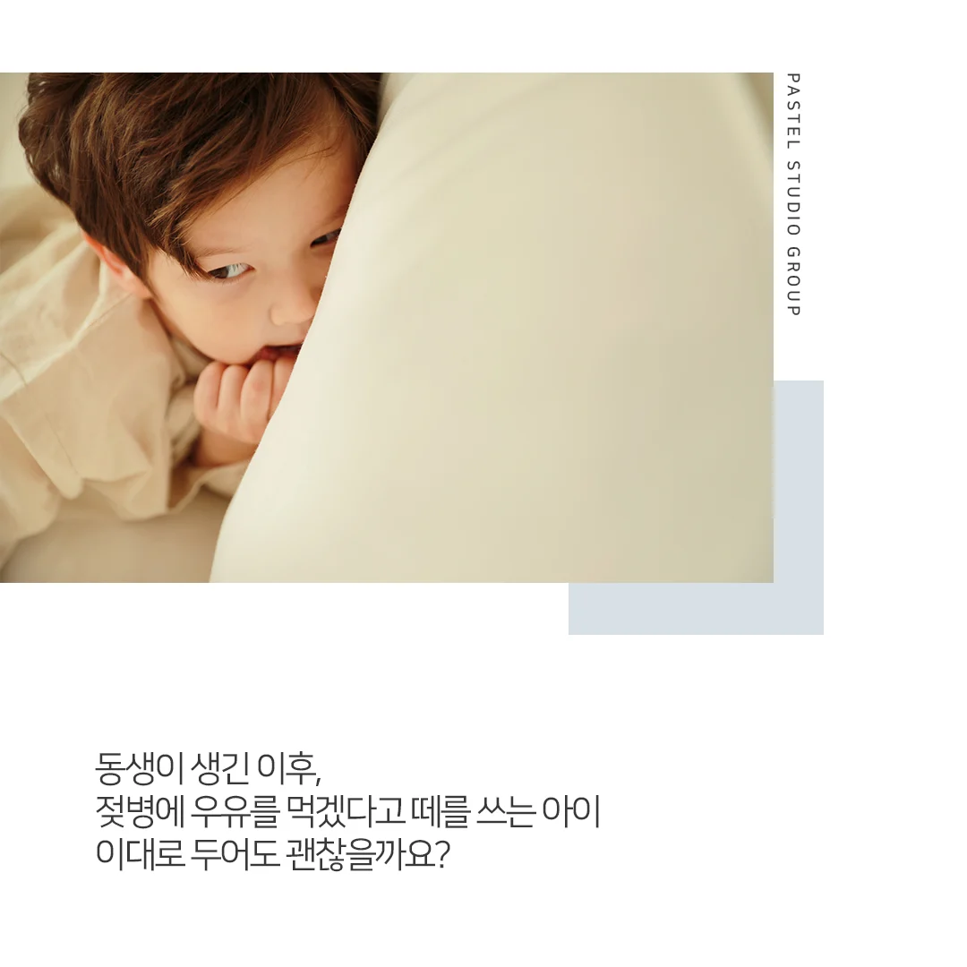 어떡하죠? 동생이 생긴 첫째의 퇴행 행동 3