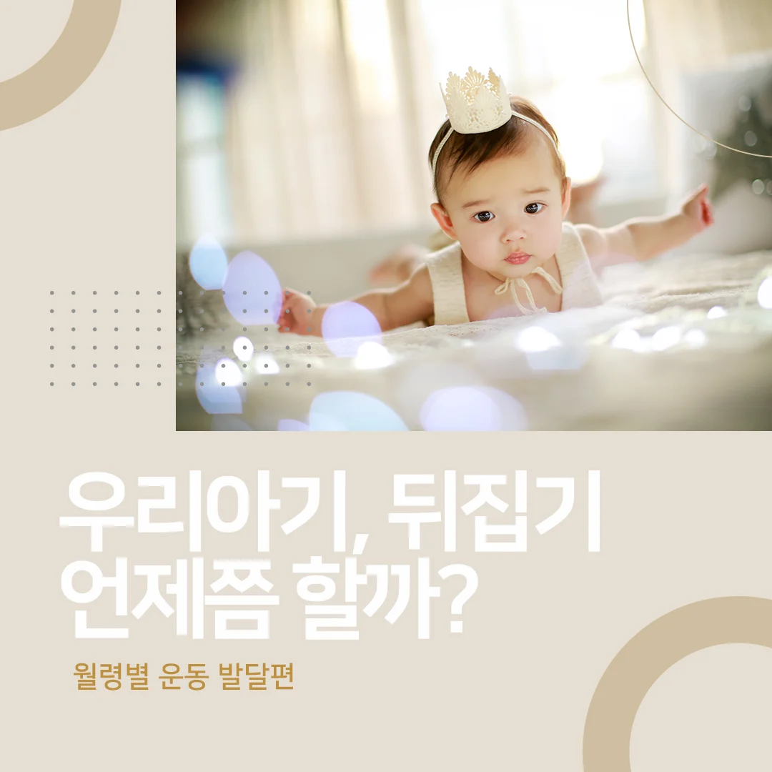 월령별 대근육·소근육 운동 발달