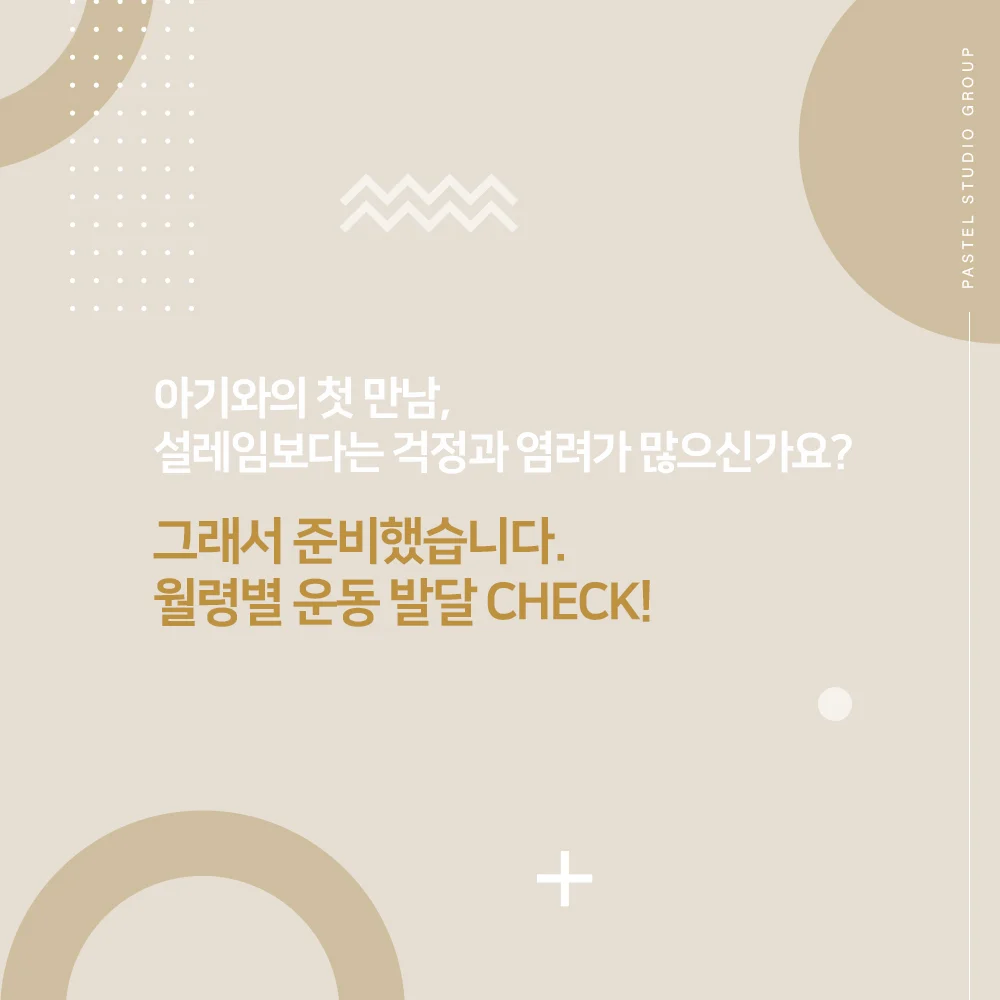 월령별 대근육·소근육 운동 발달 3