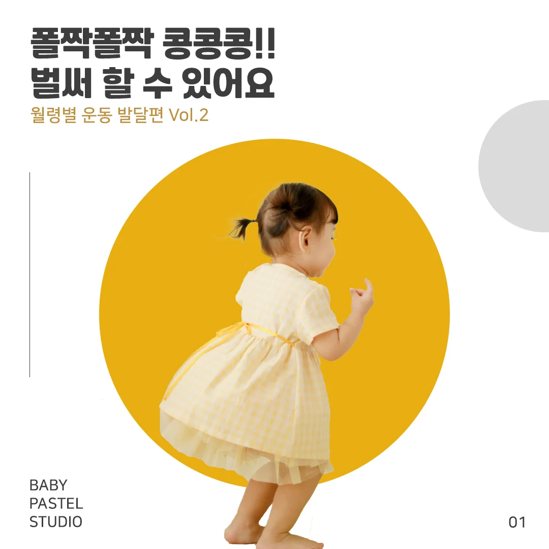 폴짝폴짝 콩콩콩!! 우리 아기 운동 발달 가이드