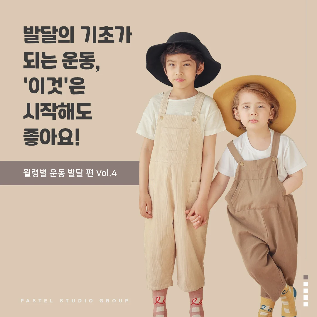 발달의 기초가 되는 운동, 만 4세 이후 '이것'은 시작해도 좋아요!
