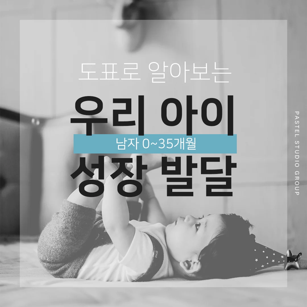 도표로 알아보는 우리 아이 성장 발달 (남자 0~35개월 편) 2