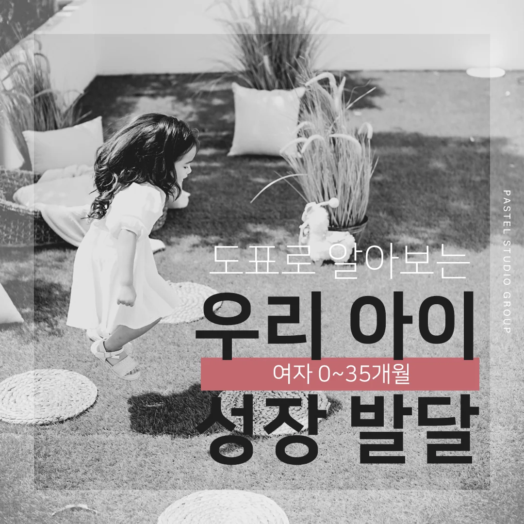 도표로 알아보는 우리 아이 성장 발달 (여자 0~35개월 편) 2