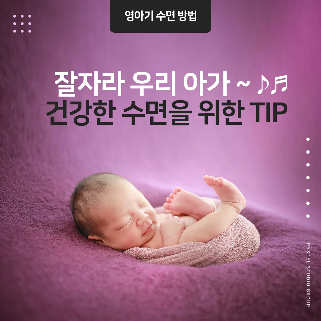 영아기 수면 방법: 잘 자라 우리 아가, 건강한 수면을 위한 꿀팁!