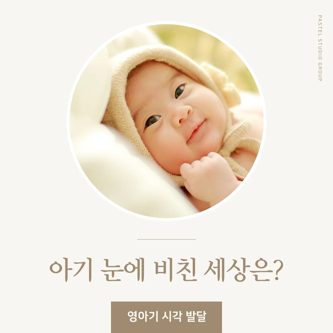 아기 눈에 비친 세상은? 월령별 영아기 시각 발달 가이드