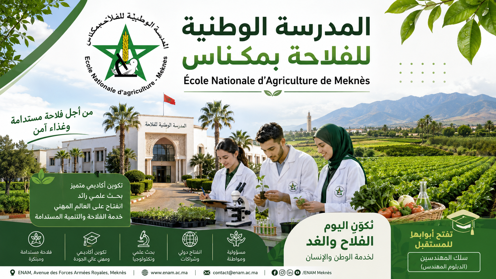 المدرسة الوطنية للفلاحة بمكناس (ENAM)