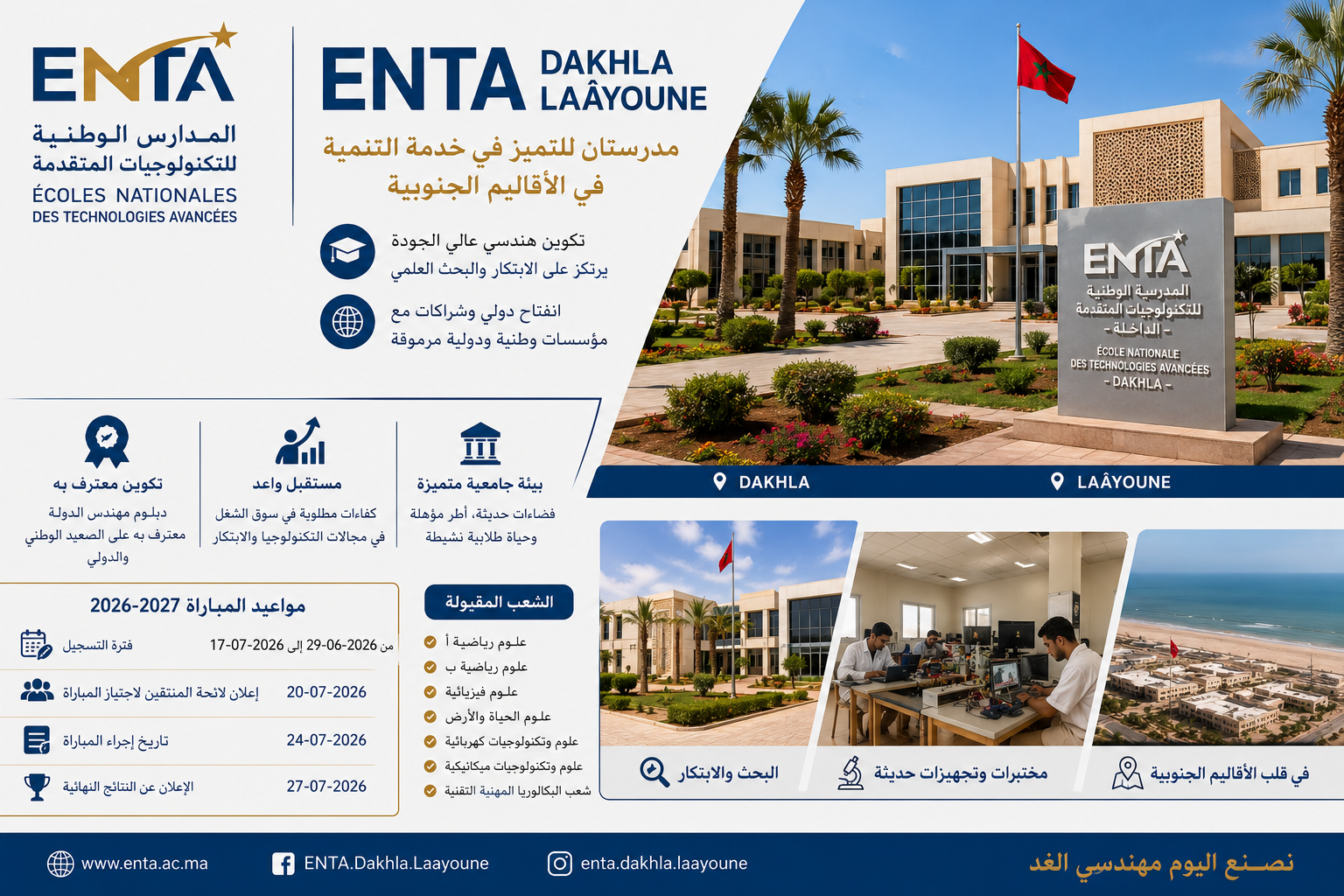 المدارس الوطنية للتكنولوجيات المتقدمة – الداخلة والعيون (ENTA)