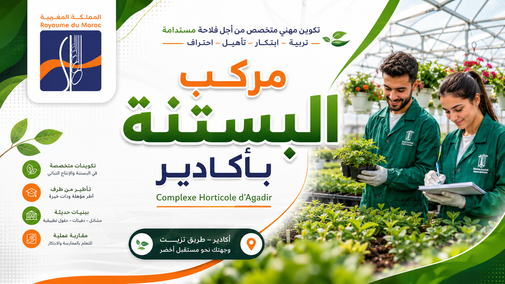 مركب البستنة أكادير آيت ملول  (CHA Agadir)