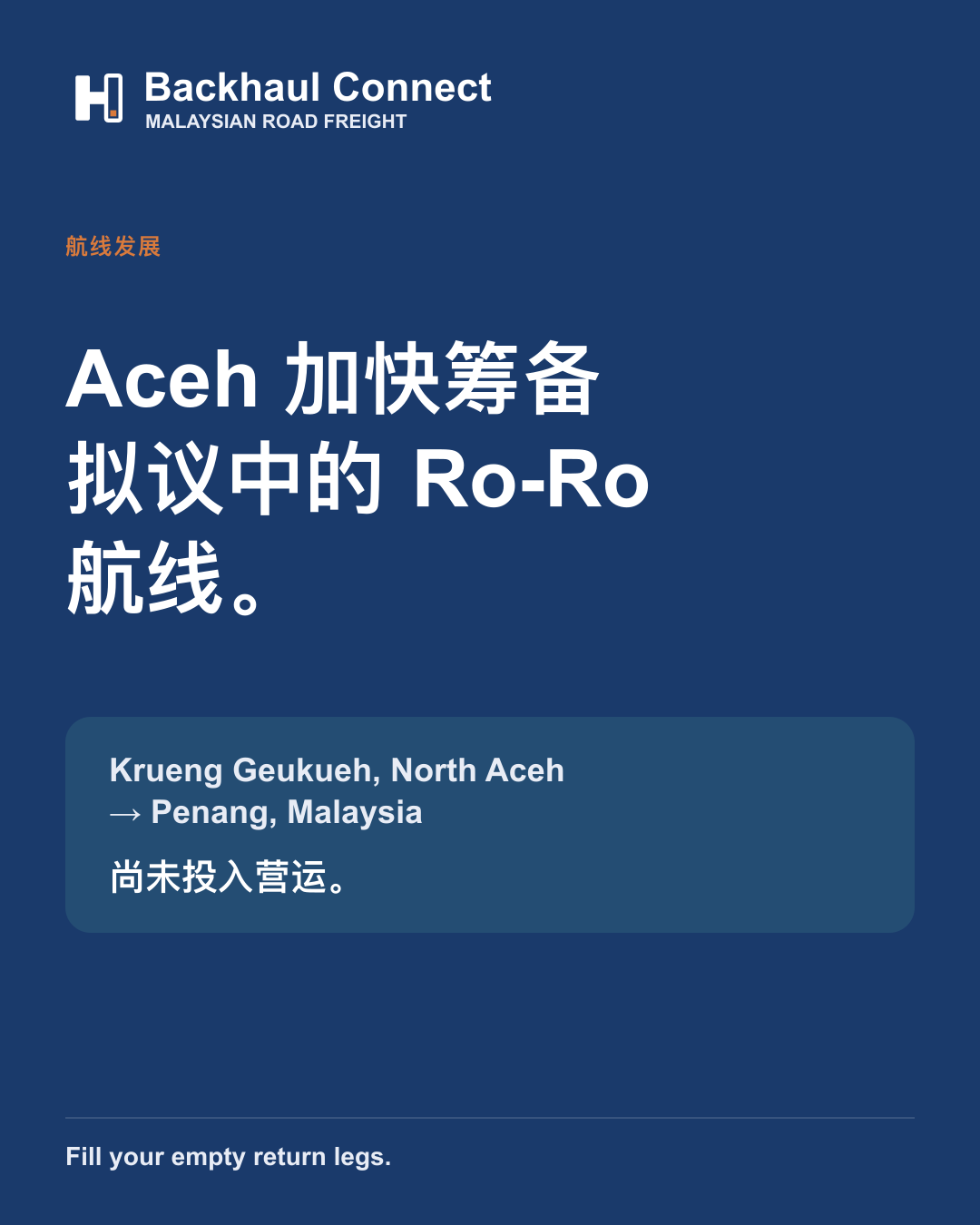 Aceh 加快筹备 Krueng Geukueh–Penang Ro-Ro 航线