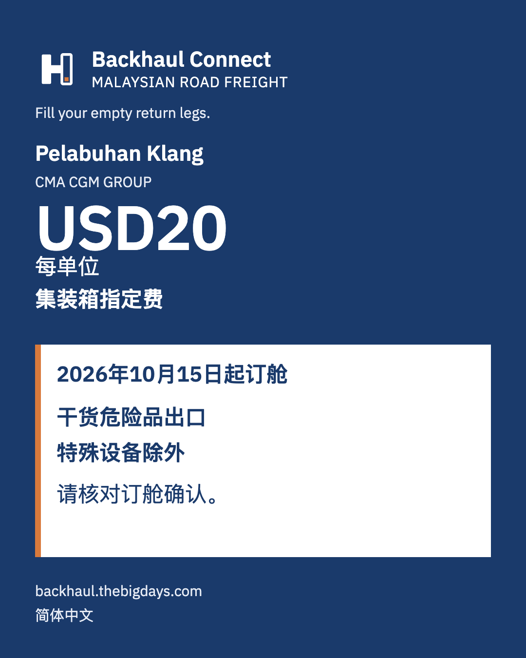 CMA CGM Group：Pelabuhan Klang 危险品出口箱指定费每单位USD20