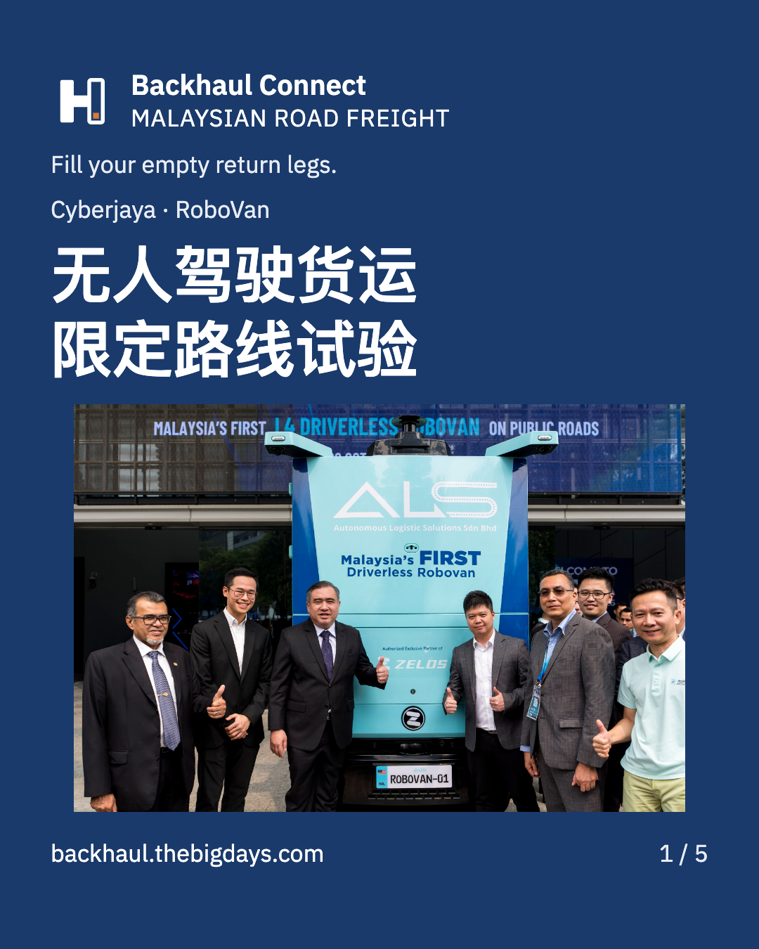 Cyberjaya RoboVan道路试验:货运业者应关注什么