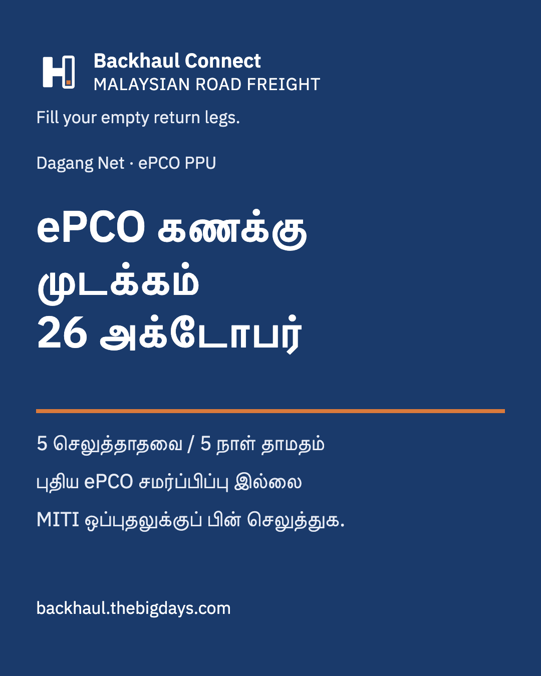 ePCO கணக்கு முடக்கம் 26 அக்டோபர் முதல்: ஏற்றுமதியாளர்கள் செய்ய வேண்டியவை
