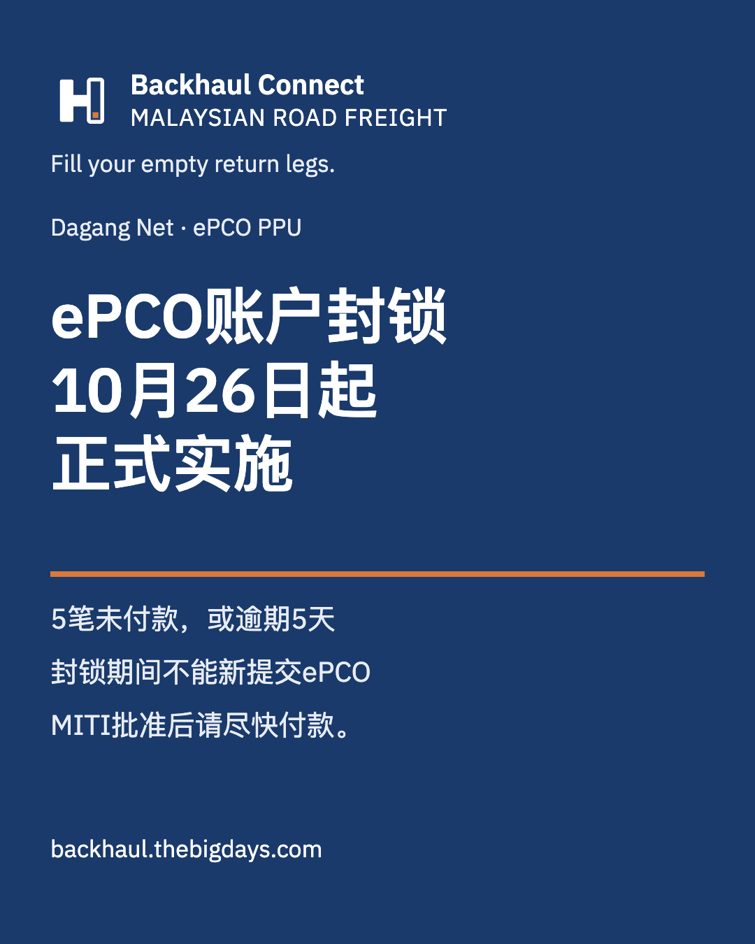 ePCO账户封锁机制10月26日起实施：出口商应如何应对