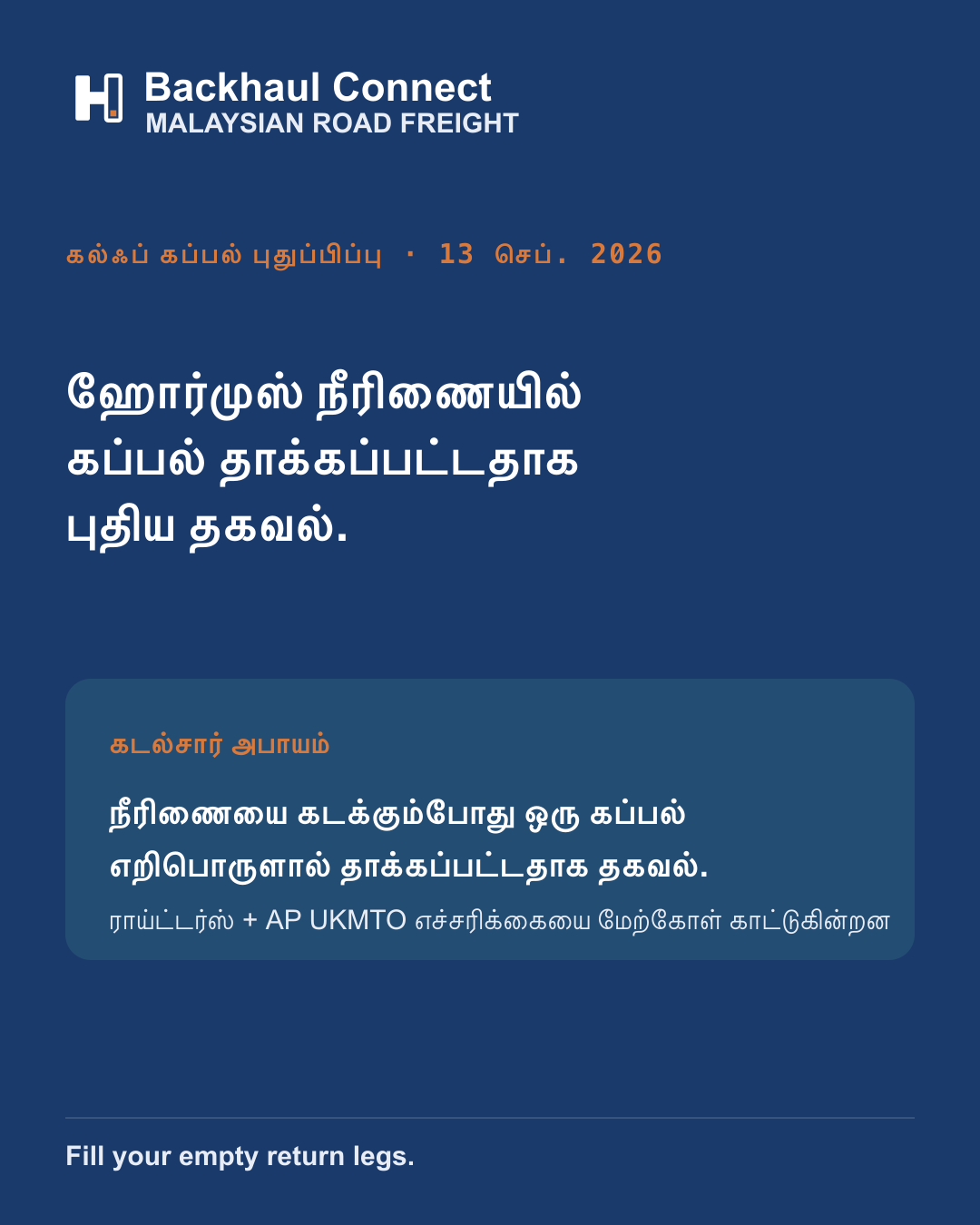 ஹோர்முஸ் நீரிணை கப்பல் தாக்குதல் தகவல்: மலேசியாவின் கல்ஃப் தொடர்பான சரக்குகள் கவனிக்க வேண்டியது