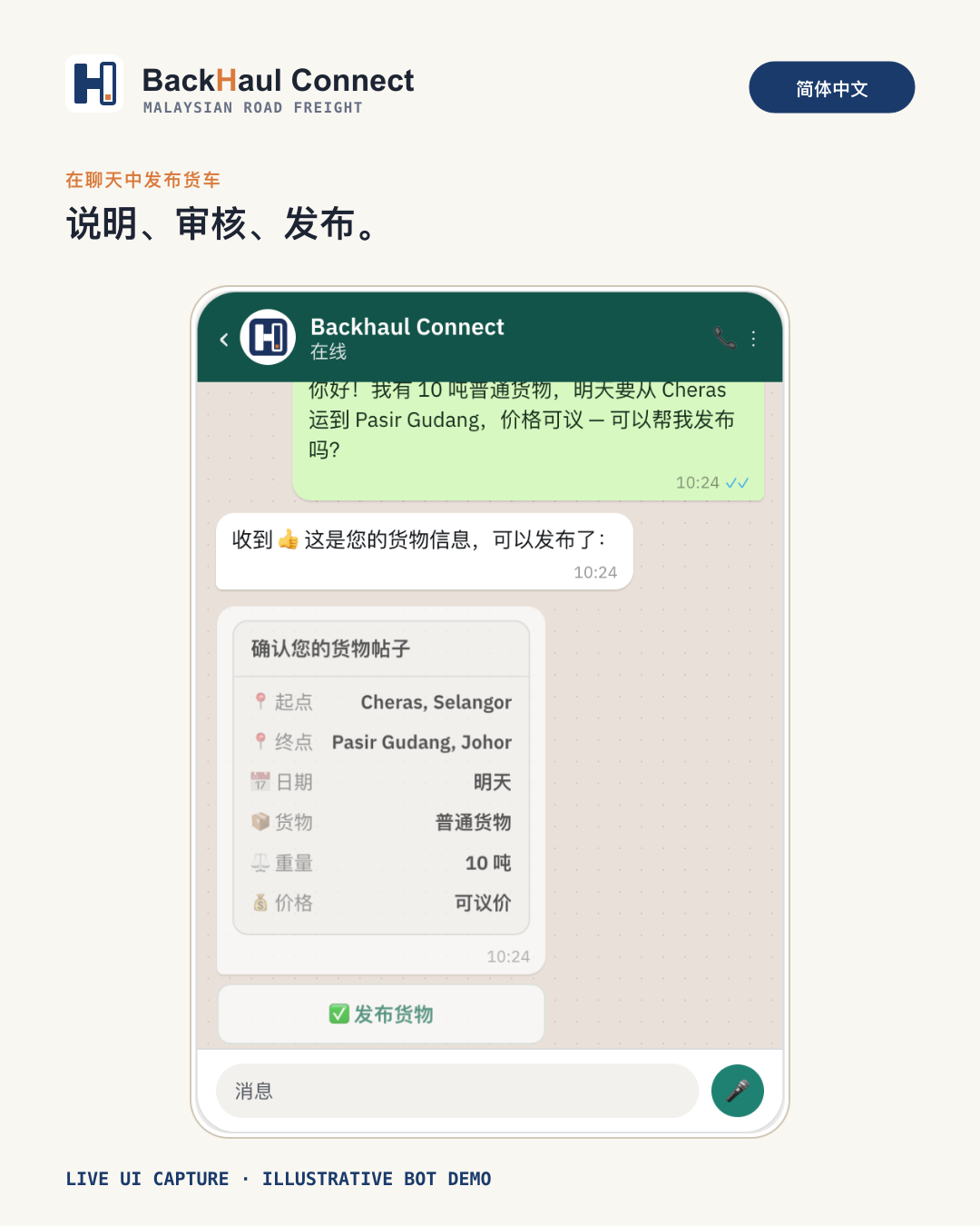 如何在聊天中发布货车路线：分步指南