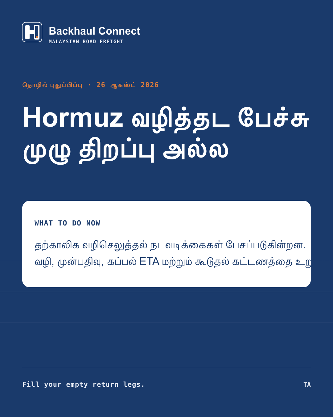 Iran–Oman Hormuz தற்காலிக வழித்தடப் பேச்சு: வளைகுடா சரக்குக்கான சோதனைகள்