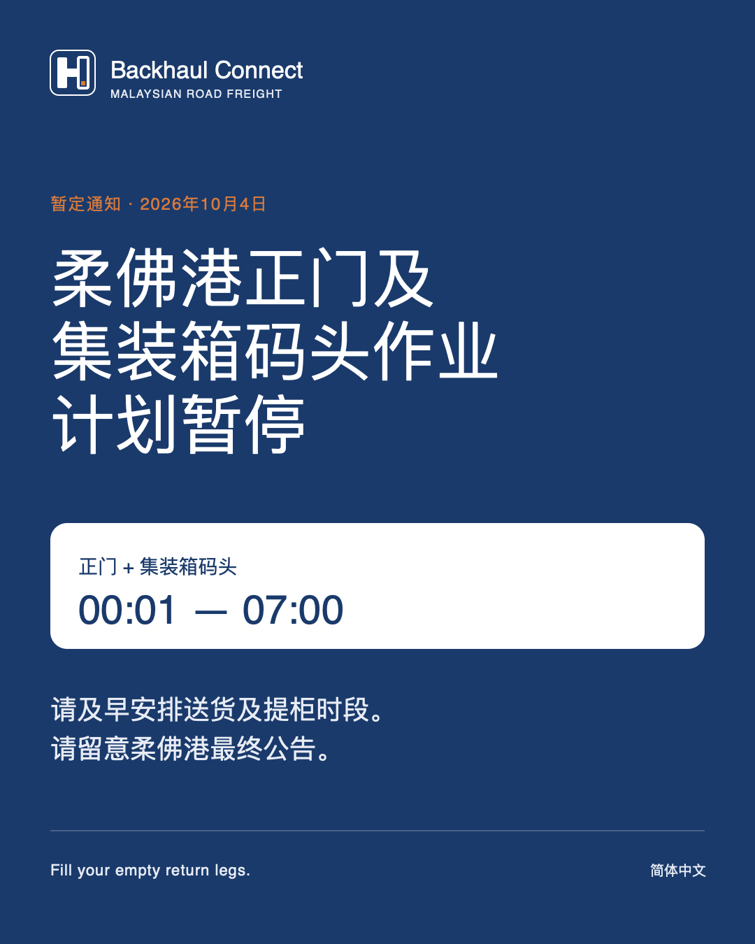柔佛港（Johor Port）计划于10月4日临时暂停主闸口与货柜码头运作