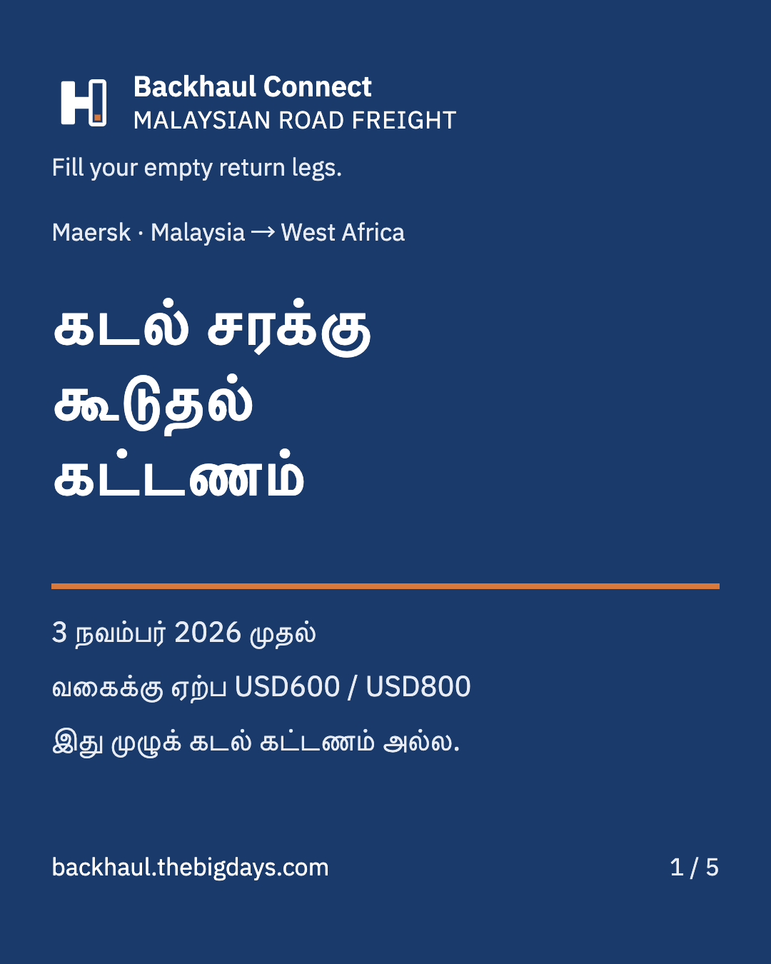 Maersk Malaysia–West Africa PSS: நவம்பர் 3 முதல்