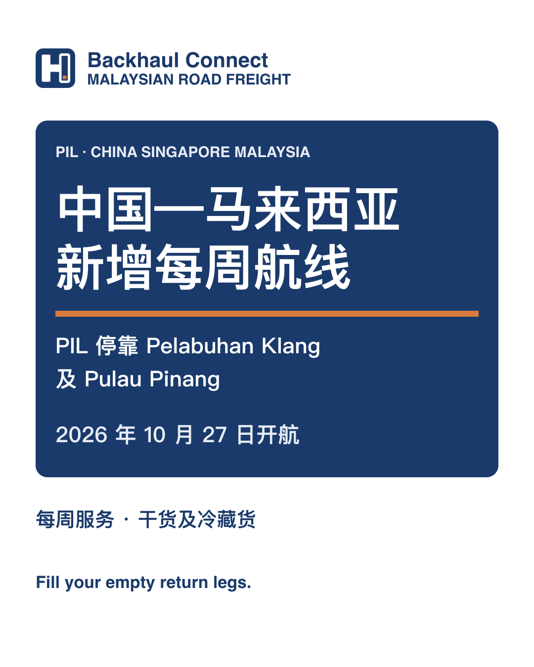 PIL推出中国—马来西亚每周货柜新航线