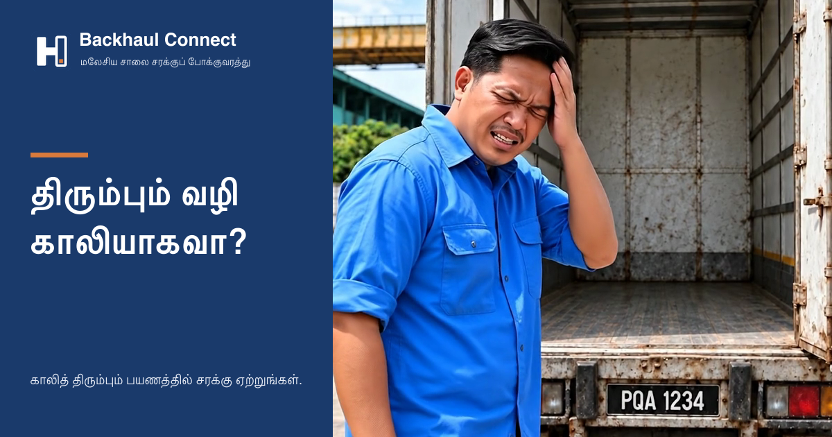 KL-க்கு முழுச் சரக்கு, JB-க்கு காலியாகத் திரும்புதல்? திரும்பும் பயணம் ஏன் முக்கியம்