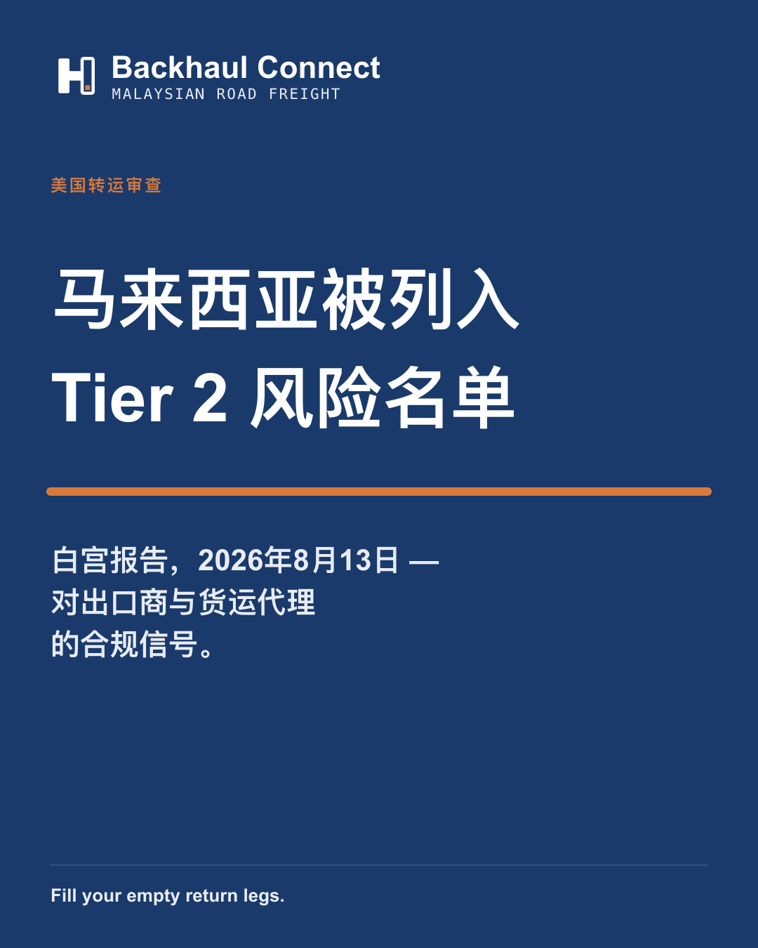马来西亚被列入美国 Tier 2 转运风险报告 — 出口商应采取的行动
