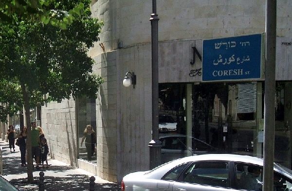 Coresh/Cyrus Street in Jerusalem