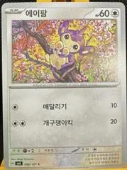 Aipom #190/SM-P