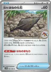 Antique Plume Fossil [Poke Ball] #81