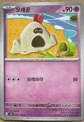 Sandygast #56